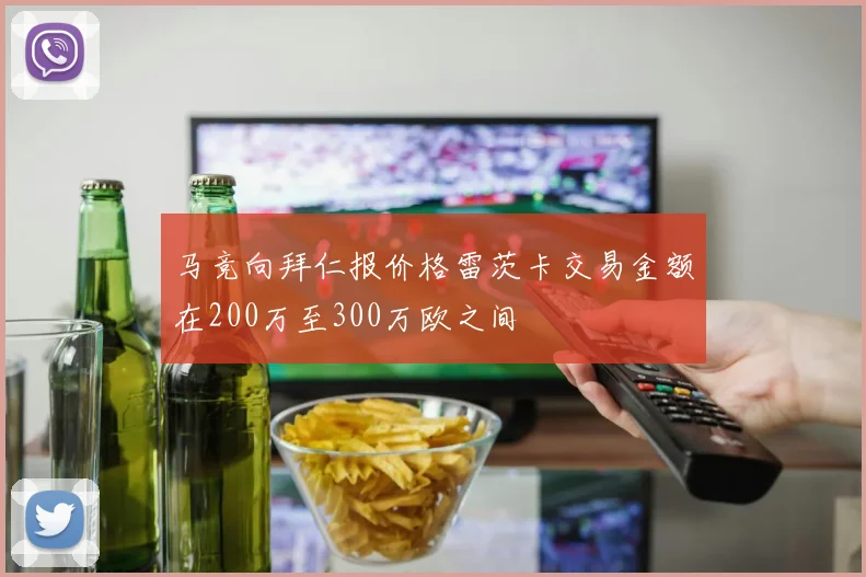 马竞向拜仁报价格雷茨卡交易金额在200万至300万欧之间