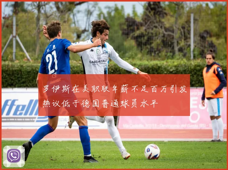 罗伊斯在美职联年薪不足百万引发热议低于德国普通球员水平